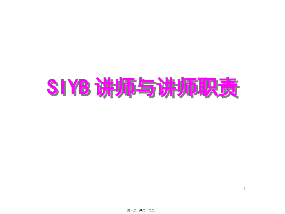 培训课件 SIYB讲师与讲师职责_第1页
