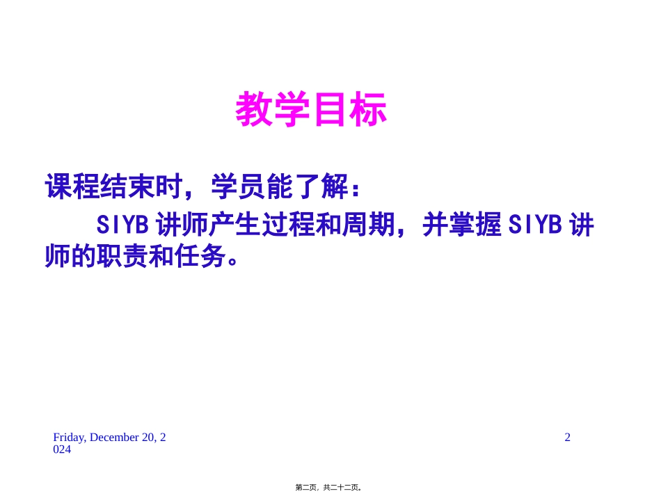 培训课件 SIYB讲师与讲师职责_第2页
