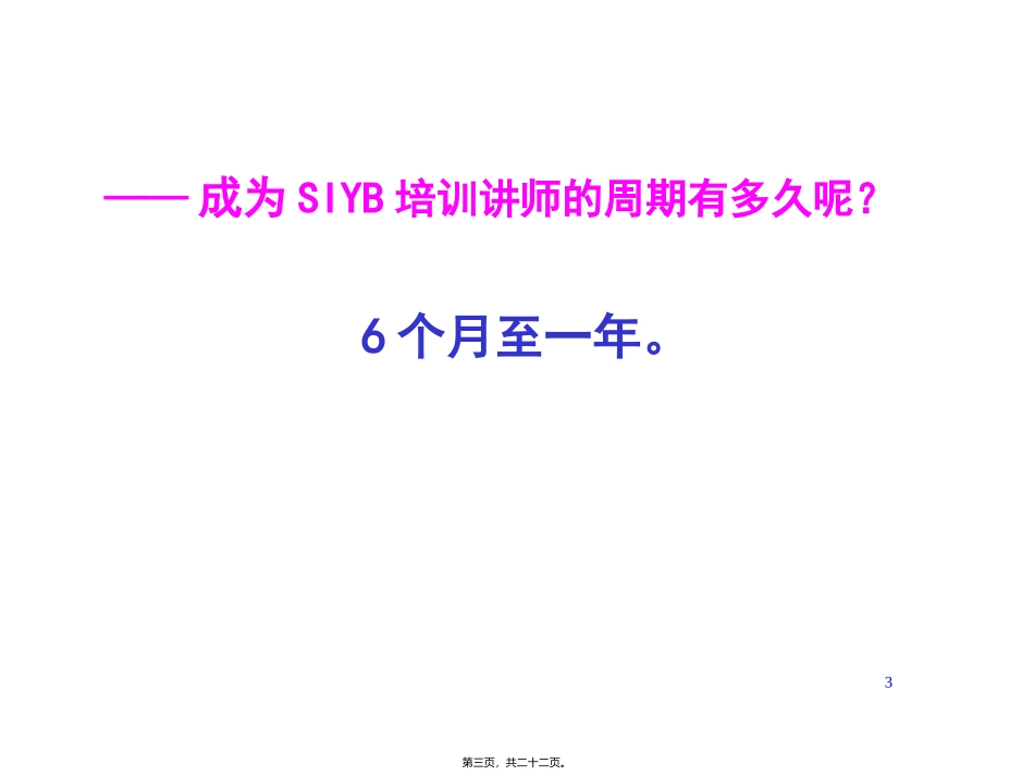 培训课件 SIYB讲师与讲师职责_第3页