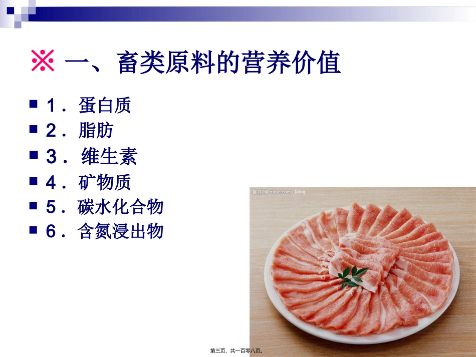 《食品营养与卫生》-第十三讲-动物性原料的营养与卫生 旅游烹饪系 教学课件_第3页