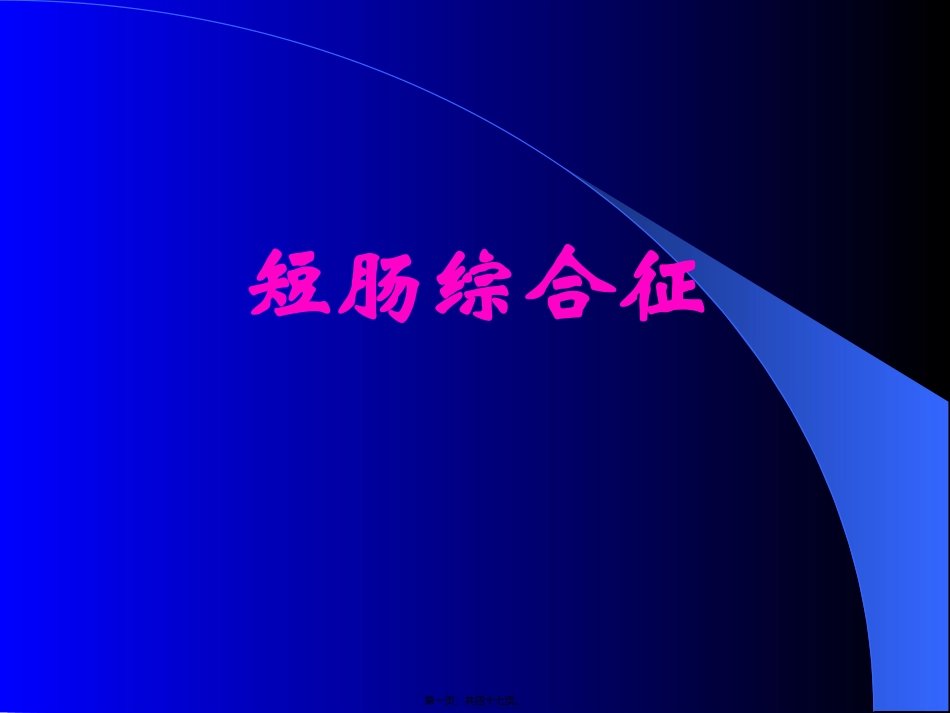 7.3.短肠综合症_第1页