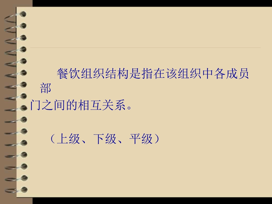 培训课件 餐厅组织的内部分工_第2页