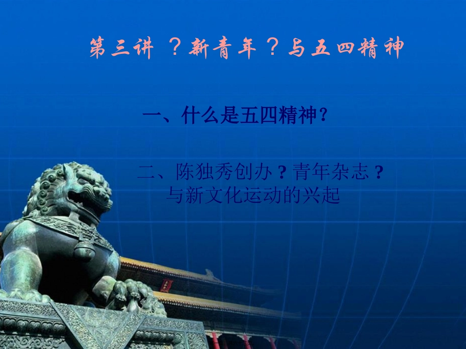 培训讲座课件  《新青年》与五四精神概述_第1页