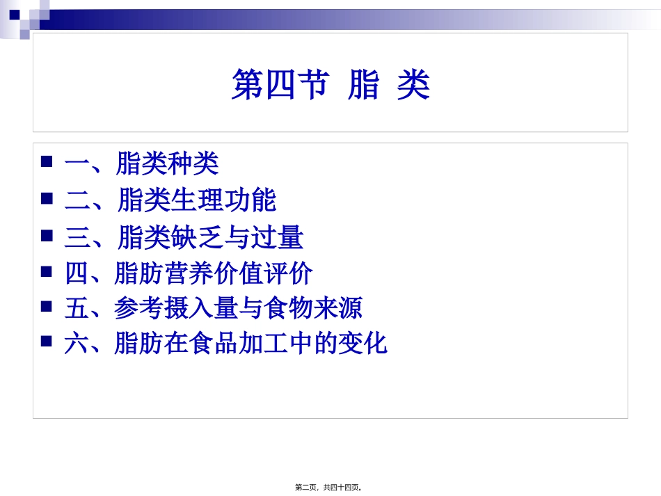 《食品营养与卫生》-第四讲-脂-类 旅游烹饪系 教学课件_第2页