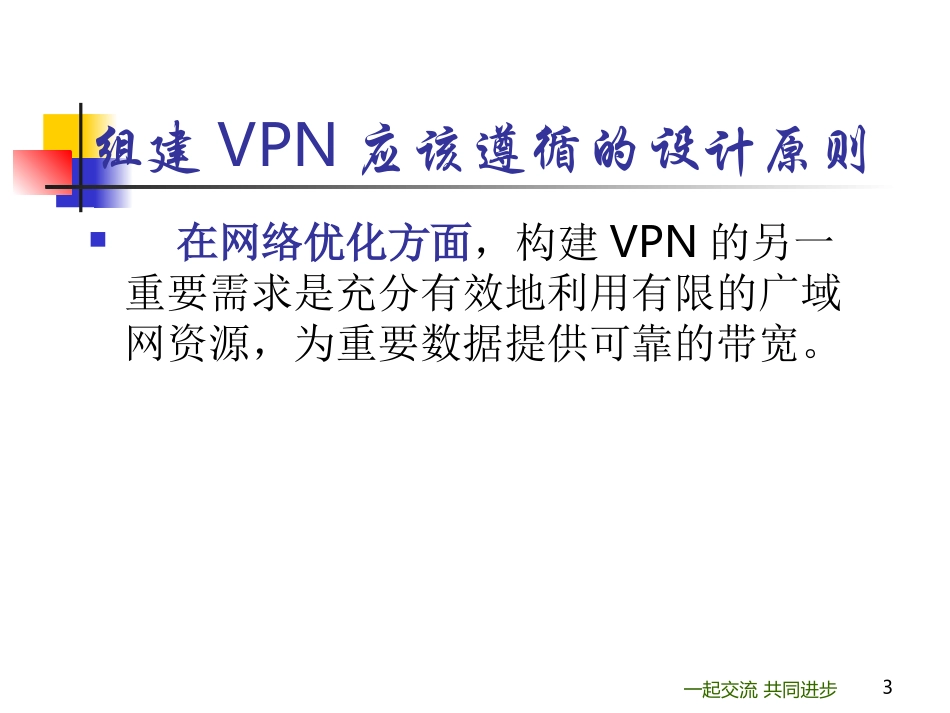 培训讲座课件  构建VPN的方案_第3页