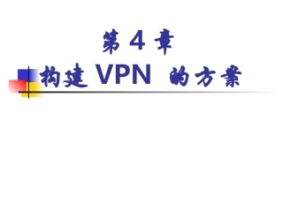 培训讲座课件  构建VPN的方案