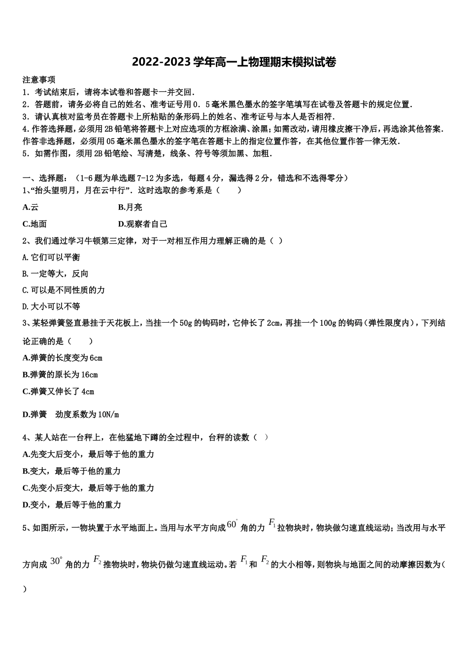 河南省南阳市镇平县第一高级中学2022-2023学年高一物理第一学期期末质量检测试题含解析_第1页