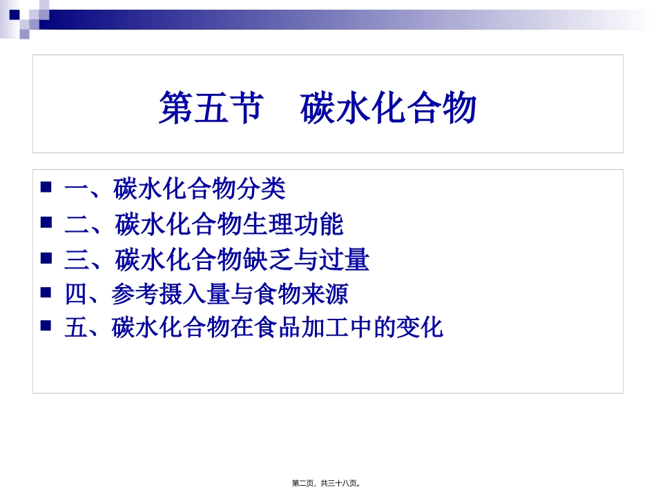 《食品营养与卫生》-第五讲-碳水化合物 旅游烹饪系 教学课件_第2页