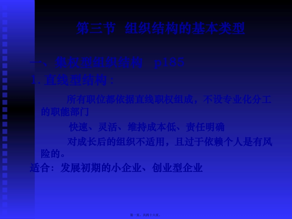 7.3-组织结构的基本类型汇总_第1页