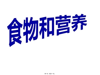 《食物与营养》(上课稿) 旅游烹饪系 教学课件