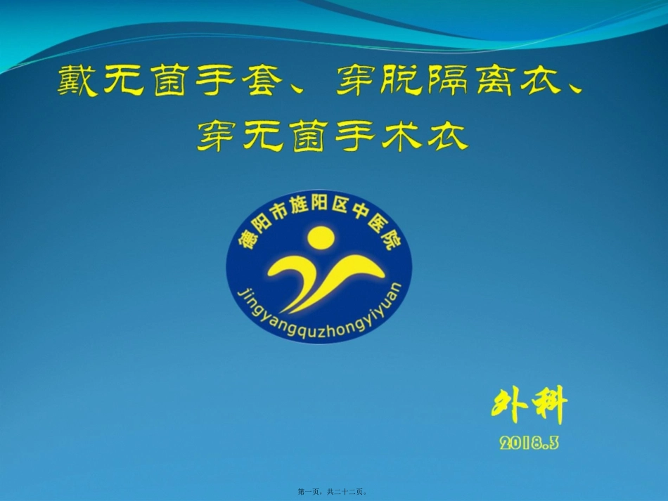 培训课件 带无菌手套、穿脱隔离衣、穿无菌手术衣_第1页