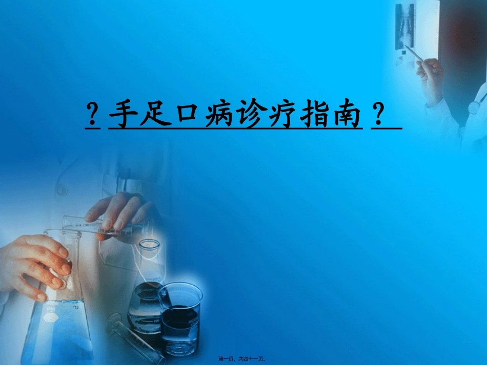 《手足口病诊疗指南》培训解读课件_第1页