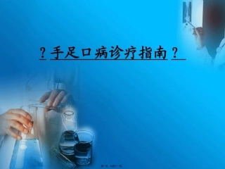 《手足口病诊疗指南》培训解读课件