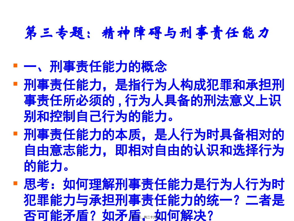培训课件 第四讲：精神障碍与刑事责任能力_第1页