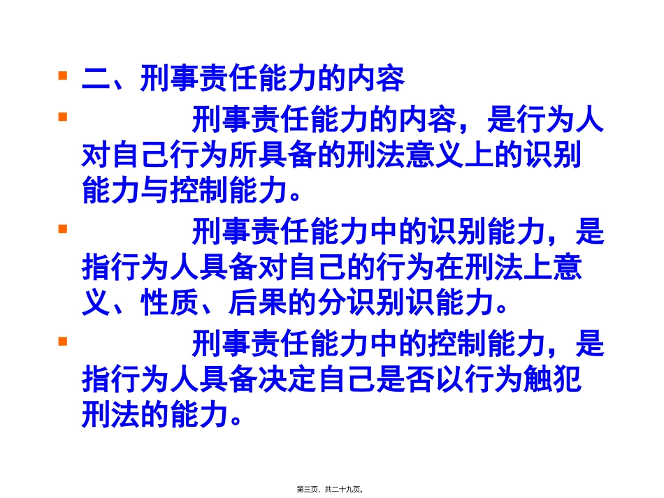 培训课件 第四讲：精神障碍与刑事责任能力_第3页