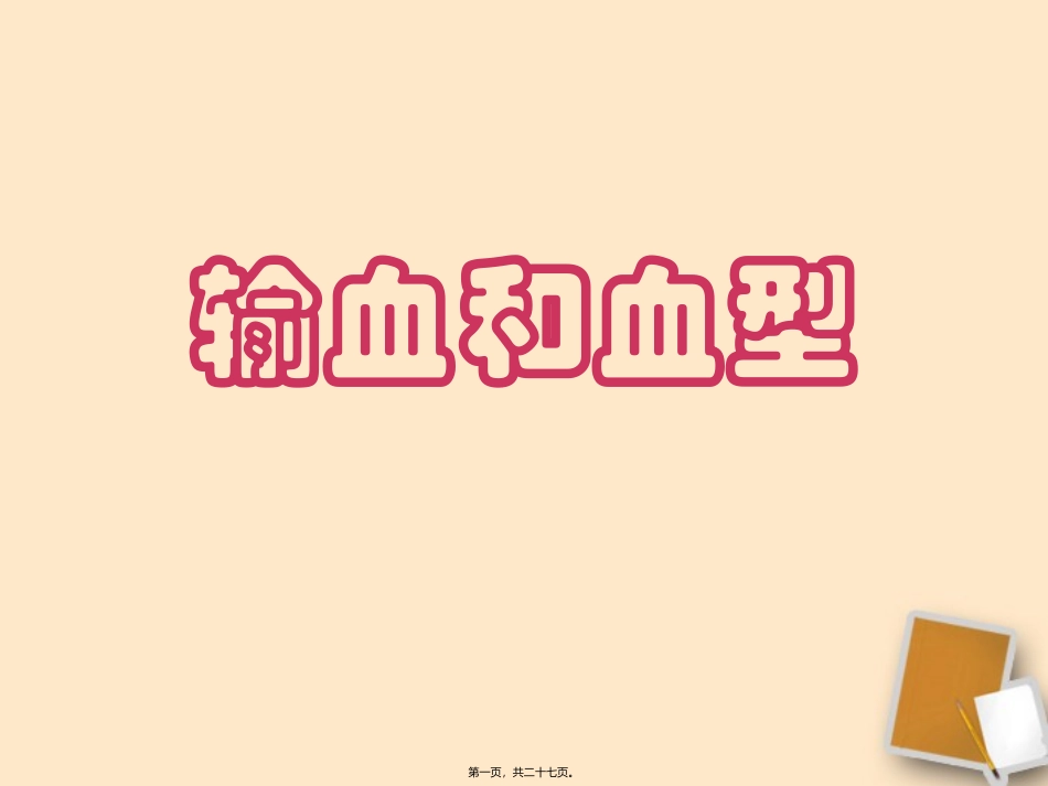 《输血和血型》 人教新课标版培训课件_第1页