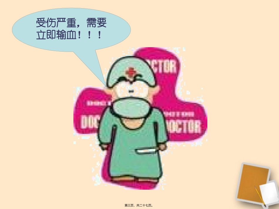 《输血和血型》 人教新课标版培训课件_第3页