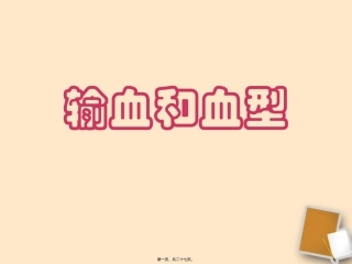《输血和血型》 人教新课标版培训课件