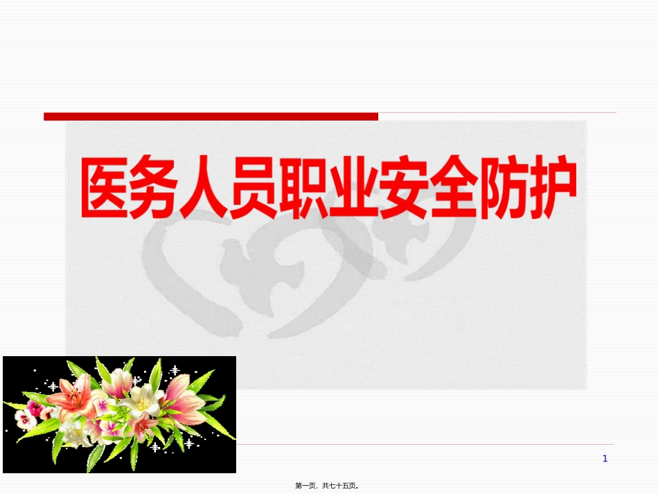 7.5.5.1医务人员职业安全防护_第1页