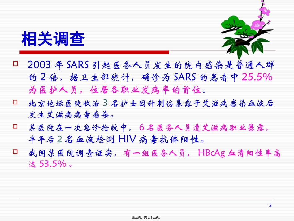 7.5.5.1医务人员职业安全防护_第3页
