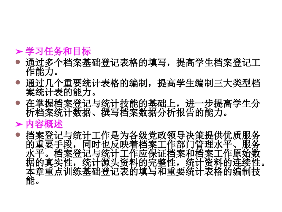 培训讲座课件 第4章　档案登记与统计技能训练_第2页
