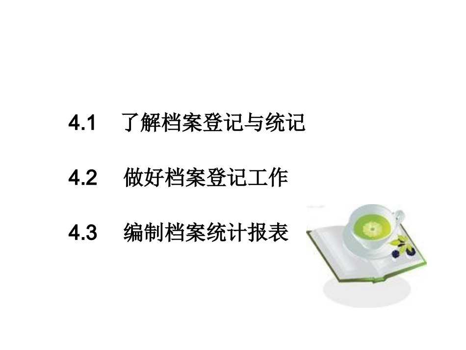 培训讲座课件 第4章　档案登记与统计技能训练_第3页