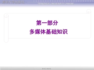 第1讲--多媒体基础要点