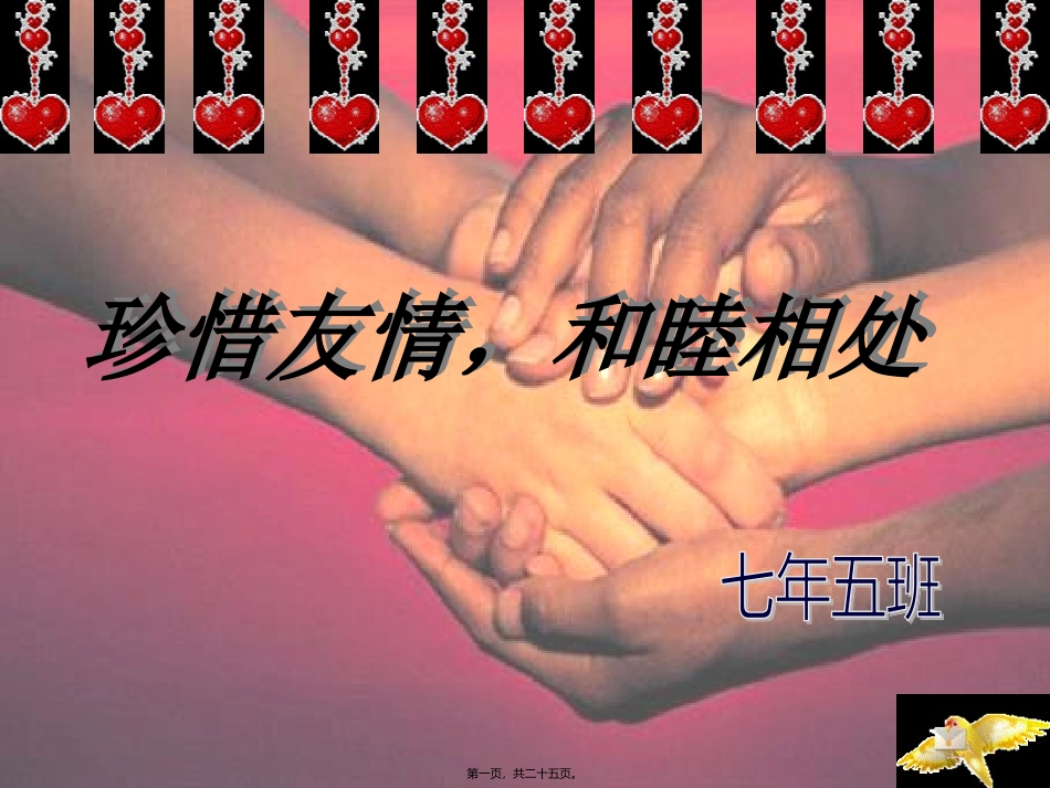 7.5主题班会：珍惜友情-和睦相处_第1页