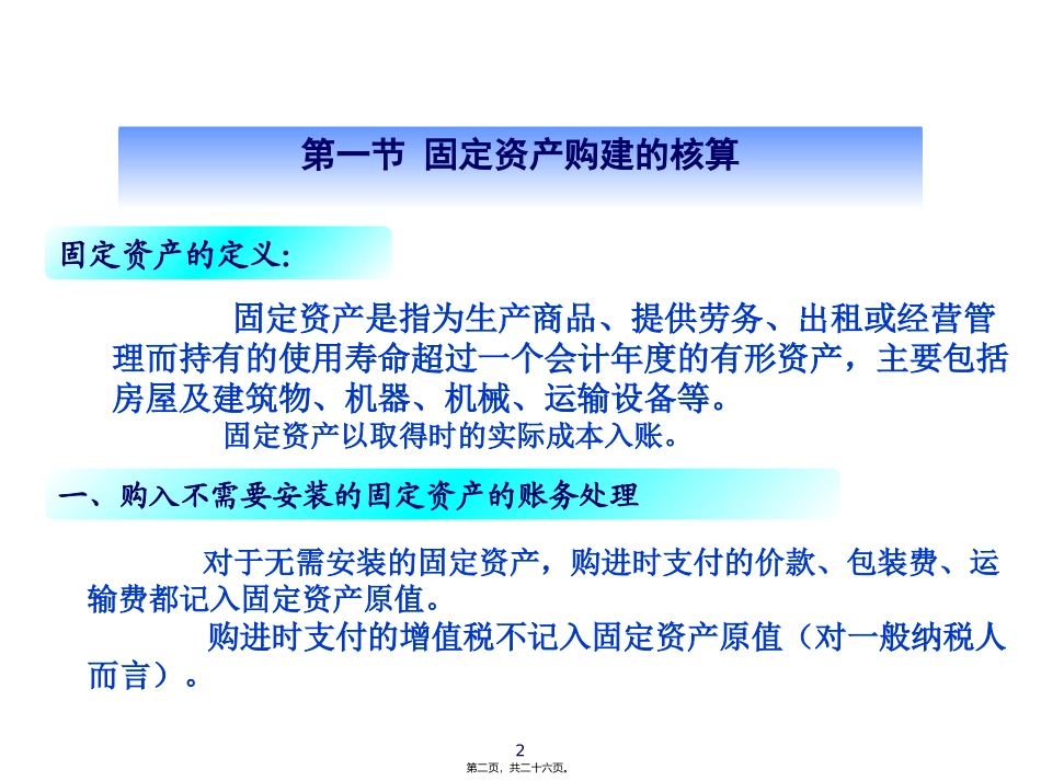 培训讲座课件 第四章-经营活动的核算_第2页