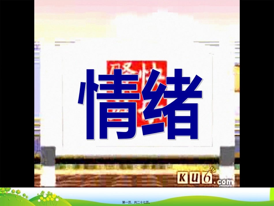 7.6.1丰富多样的情绪汇总_第1页