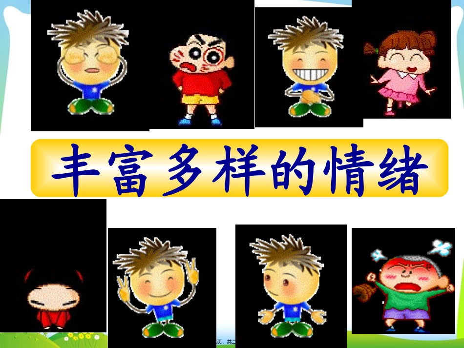 7.6.1丰富多样的情绪汇总_第2页