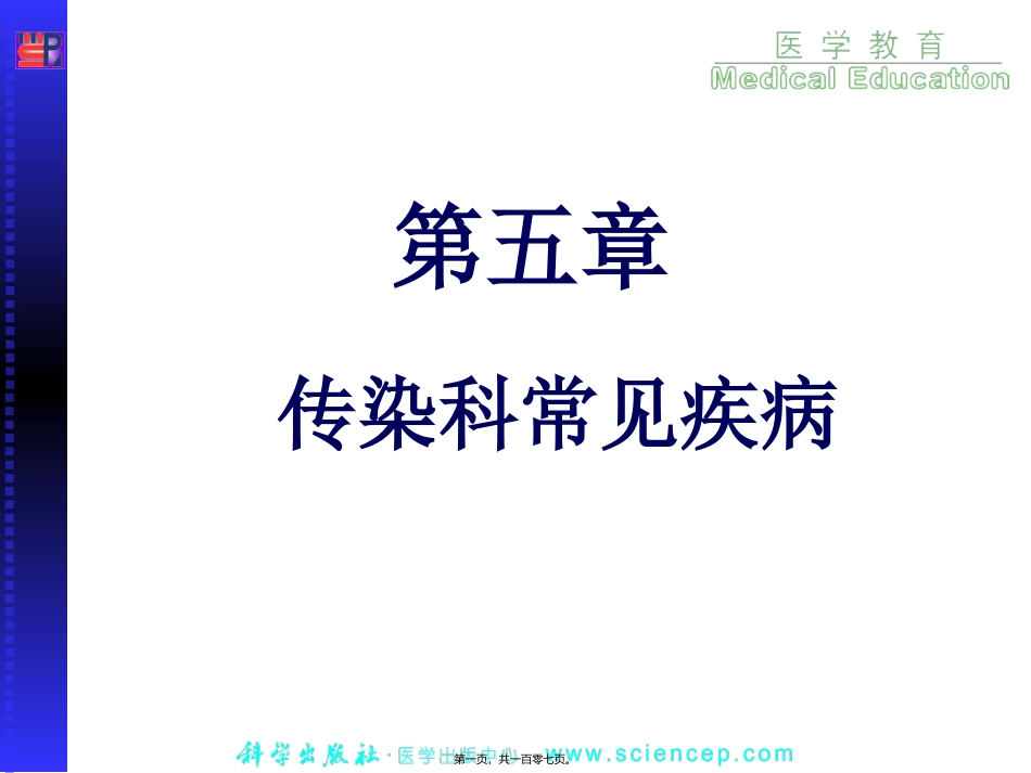 培训课件传染科常见病详解_第1页