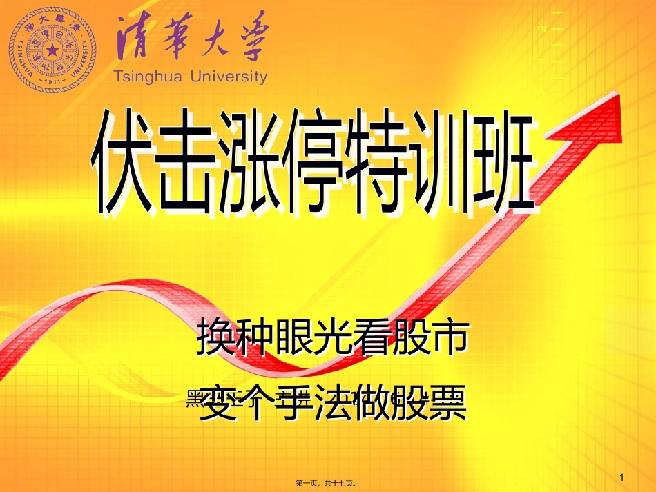 第1讲-伏击涨停的奥秘_第1页