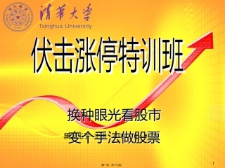 第1讲-伏击涨停的奥秘