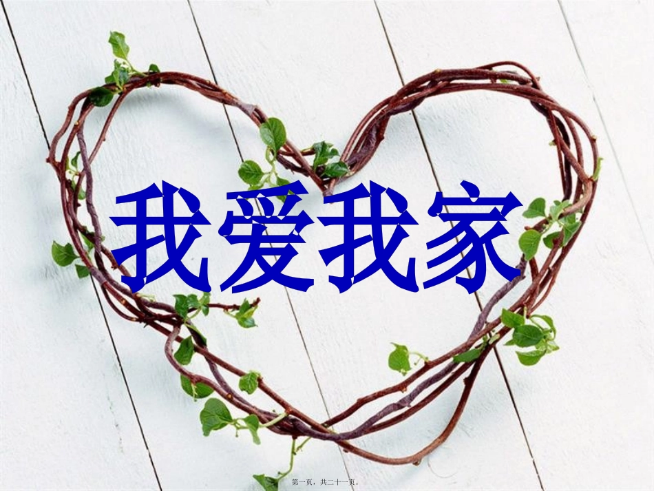 7.6班我爱我家主题班会_第1页