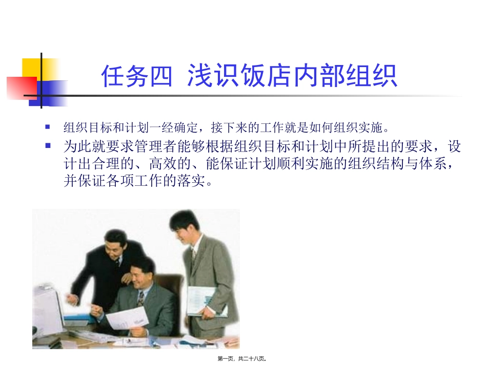 培训讲座课件 认识饭店内部组织 任务四 浅识饭店内部组织_第1页
