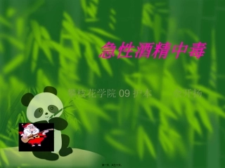 7.11急性酒精中毒-.ppt