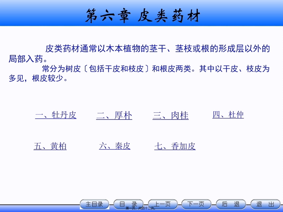 皮类药材详解 讲座课件_第1页