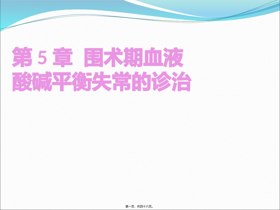 品质教学课件 围术期血液酸碱平衡失常的诊治_第1页