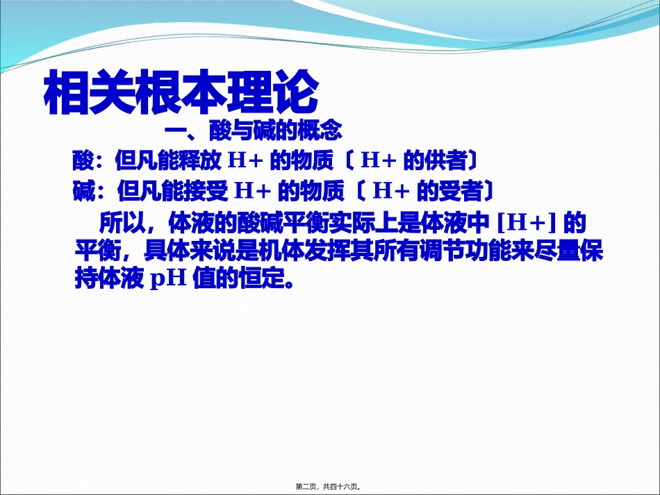 品质教学课件 围术期血液酸碱平衡失常的诊治_第2页