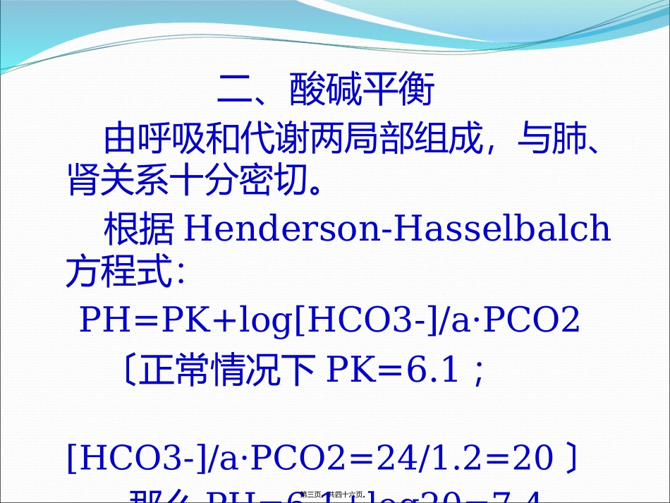品质教学课件 围术期血液酸碱平衡失常的诊治_第3页