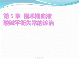 品质教学课件 围术期血液酸碱平衡失常的诊治