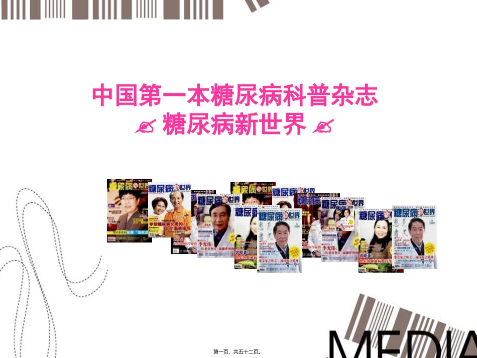 《糖尿病新世界》杂志商务合作培训课件_第1页