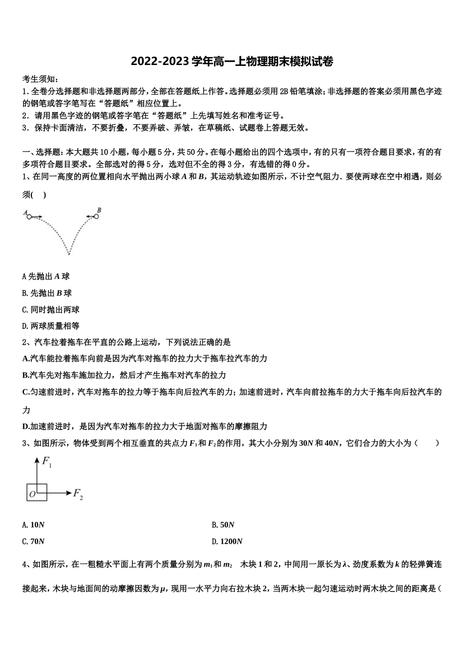 秦皇岛市重点中学2022年物理高一上期末检测试题含解析_第1页