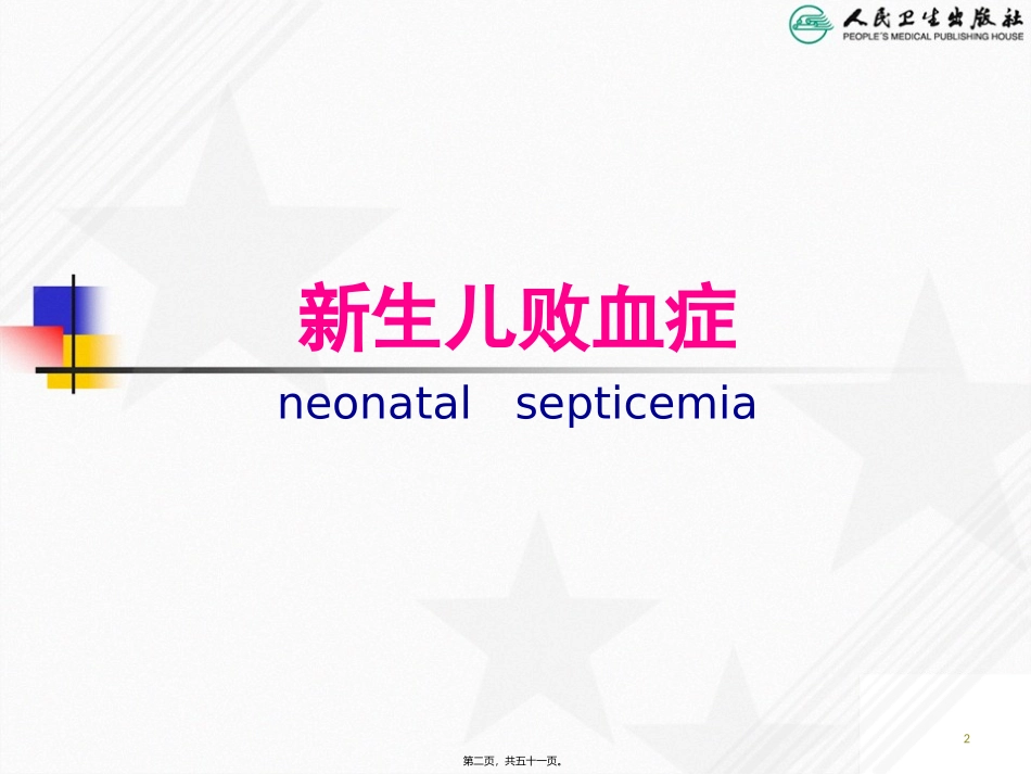 7.11新生儿败血症_第2页