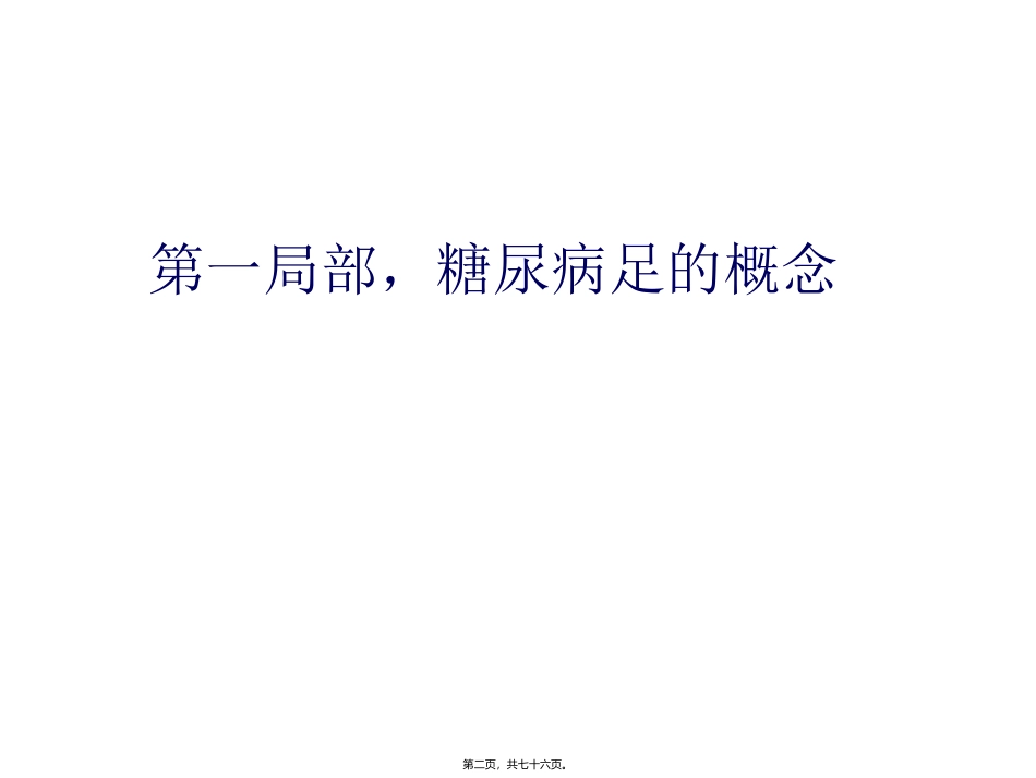 《糖尿病足的诊治指南解读》培训课件_第2页