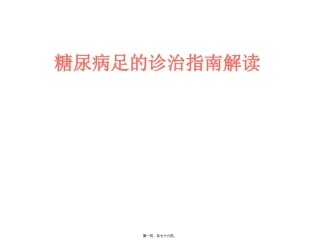 《糖尿病足的诊治指南解读》培训课件