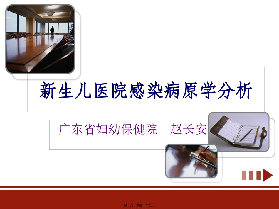7.24新生儿医院感染病原学分析091121_第1页
