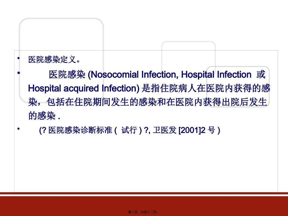 7.24新生儿医院感染病原学分析091121_第2页