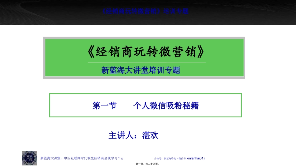 第1讲个人微信吸粉秘籍_第1页